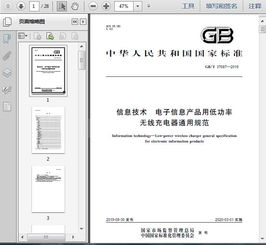 gb t37687 2019信息技術(shù) 電子信息產(chǎn)品用低功率無線充電器通用規(guī)范25頁